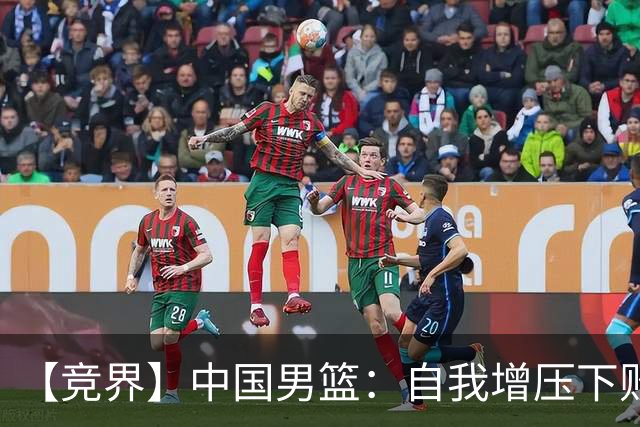【竞界】中国男篮：自我增压下败给自己体系