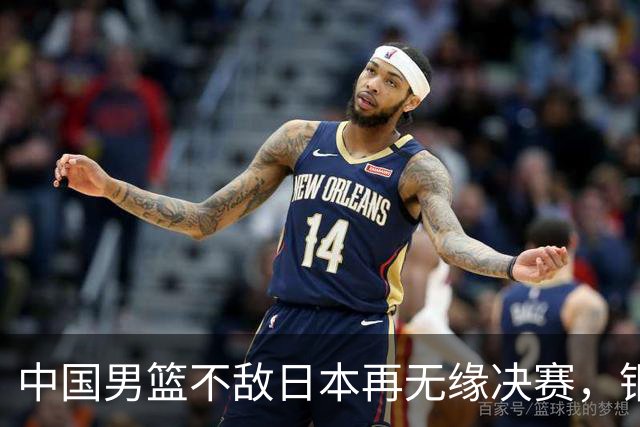中国男篮不敌日本再无缘决赛，铜牌战能否击败伊朗挽回颜面？