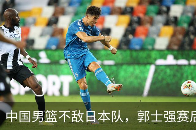 中国男篮不敌日本队，郭士强赛后发声