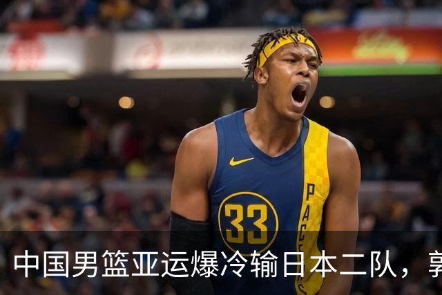 中国男篮亚运爆冷输日本二队，郭士强主动担责却难以服众，只有王治郅敢说大实话