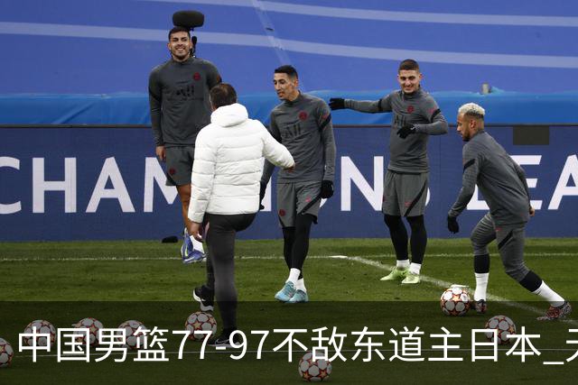 中国男篮77-97不敌东道主日本 无缘亚运会男篮决赛