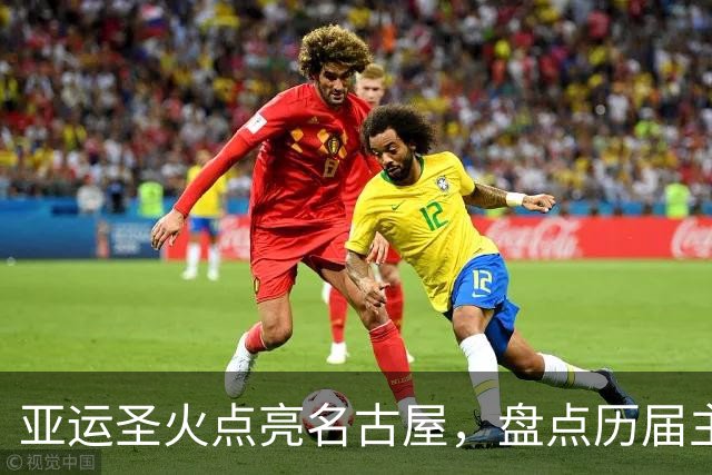 亚运圣火点亮名古屋，盘点历届主火炬点燃名场面