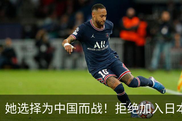 她选择为中国而战！拒绝加入日本籍，与张本一家反差太鲜明了