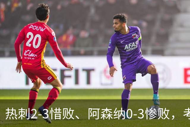 热刺2-3惜败、阿森纳0-3惨败，考文垂1-0迎首胜，英超最新积分榜出炉